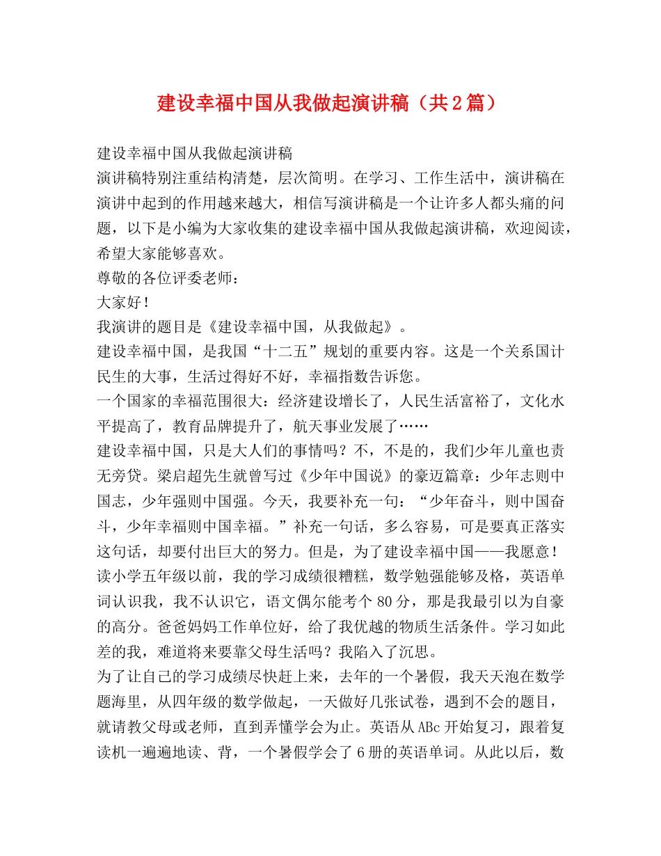 建设幸福中国从我做起演讲稿（共2篇） _第1页
