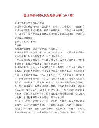 建设幸福中国从我做起演讲稿（共2篇） 