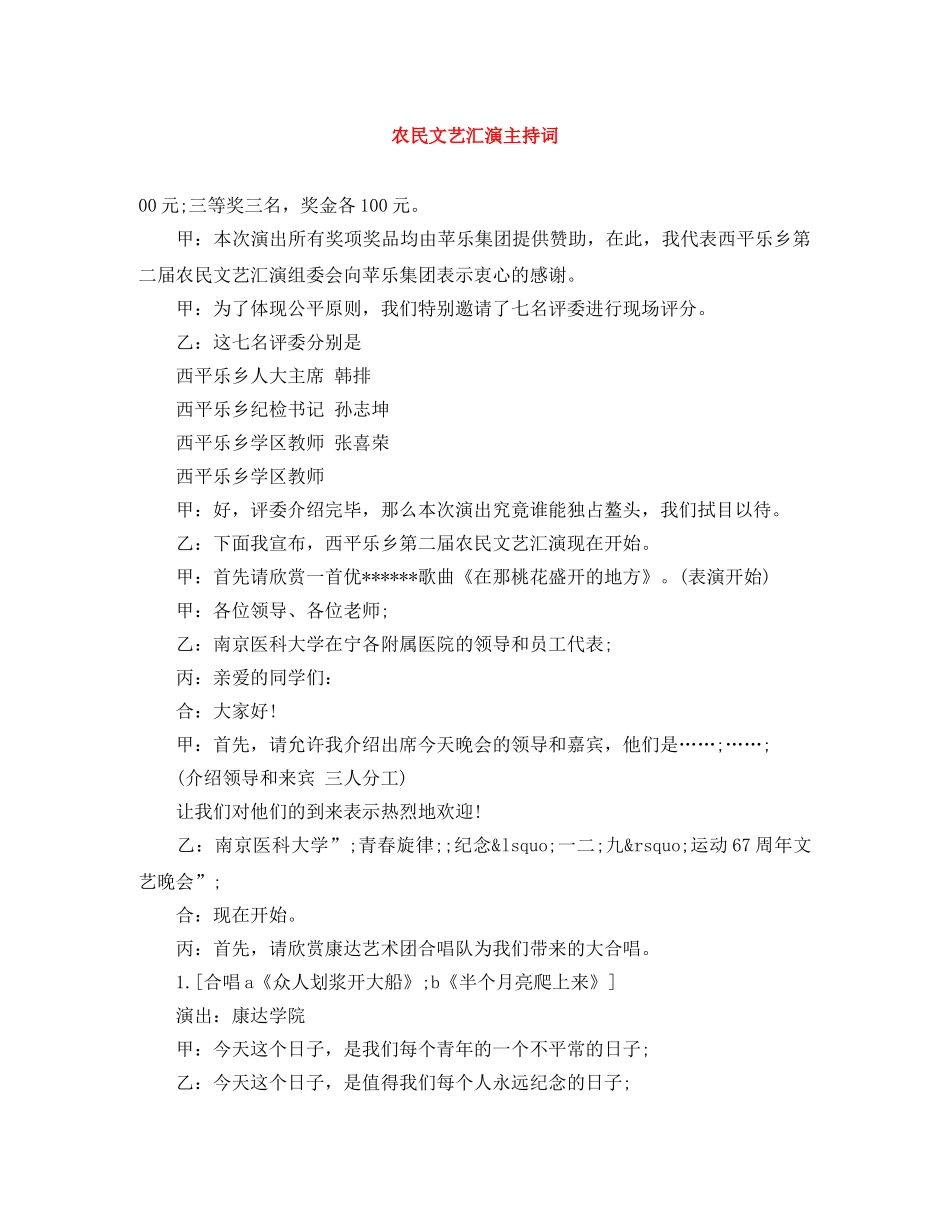 农民文艺汇演主持词 _第1页