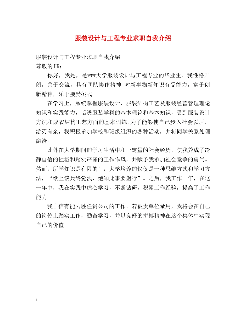 服装设计与工程专业求职自我介绍 _第1页
