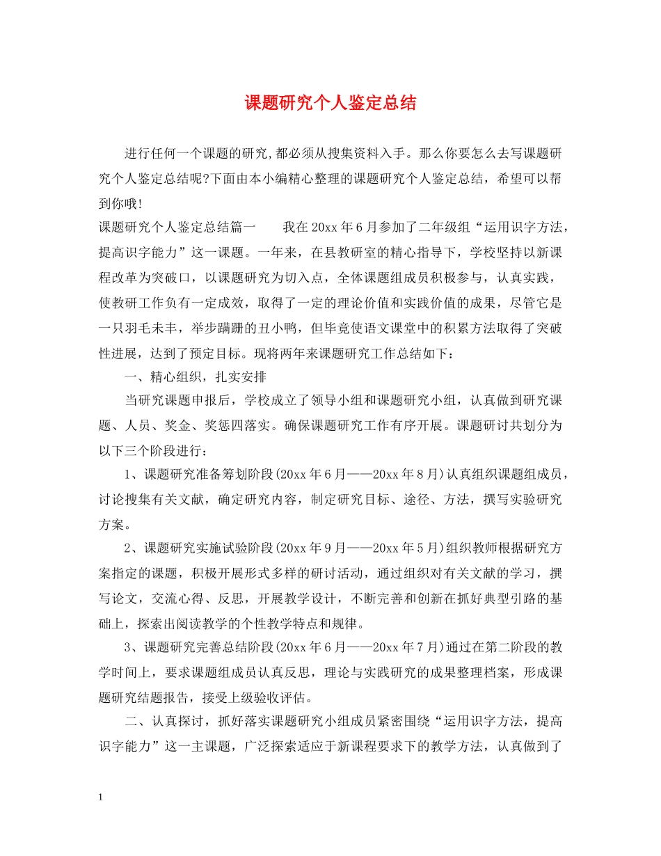 课题研究个人鉴定总结 _第1页