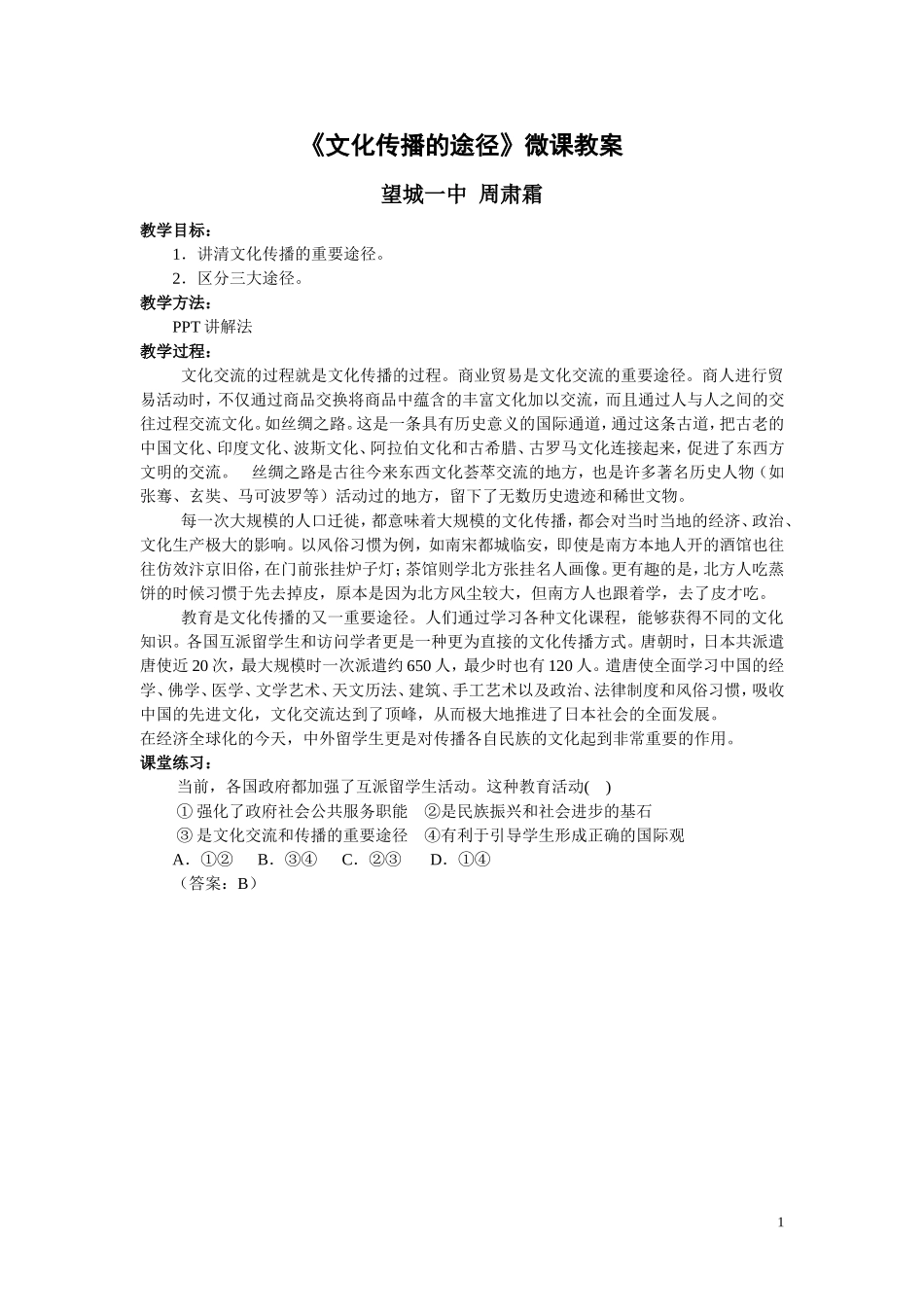 《文化传播的途径》微课文档_第1页