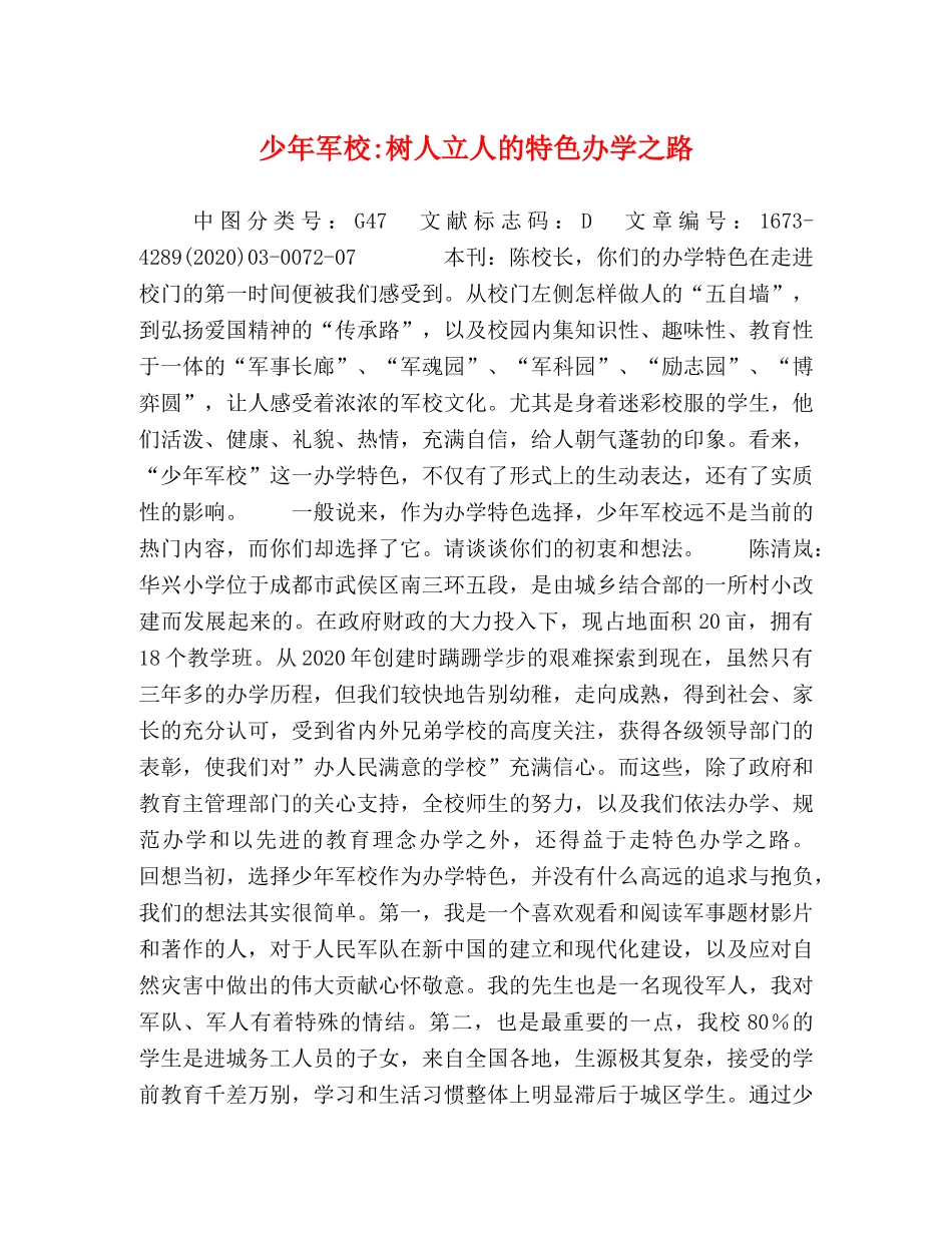 少年军校-树人立人的特色办学之路 _第1页
