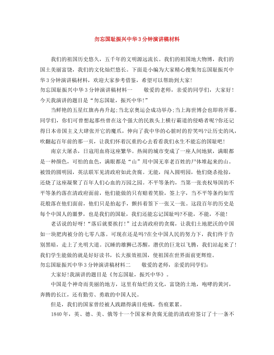 勿忘国耻振兴中华3分钟演讲稿材料 _第1页