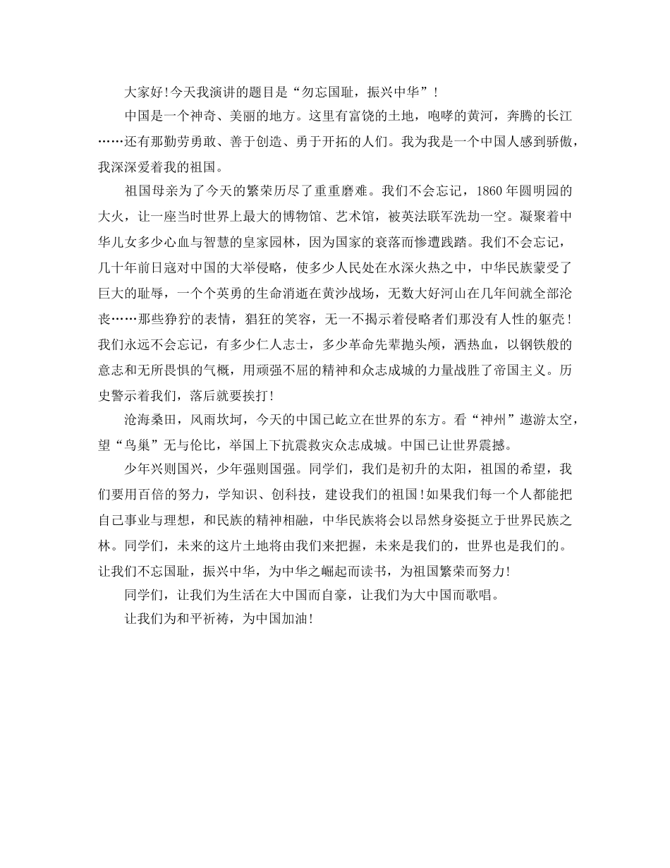 勿忘国耻振兴中华3分钟演讲稿材料 _第3页