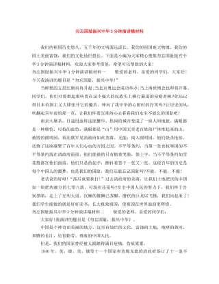勿忘国耻振兴中华3分钟演讲稿材料 