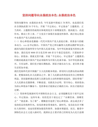坚持问题导向永葆政治本色-永葆政治本色 
