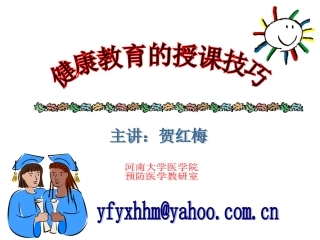 健康教育的授课技巧