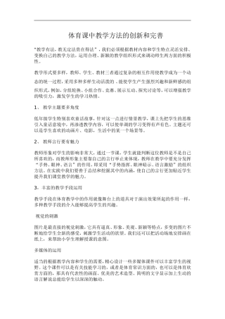 体育课中教学方法的创新和完善