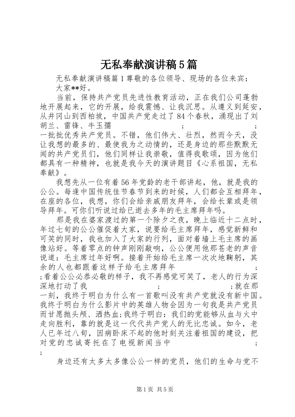 无私奉献致辞演讲稿5篇_第1页