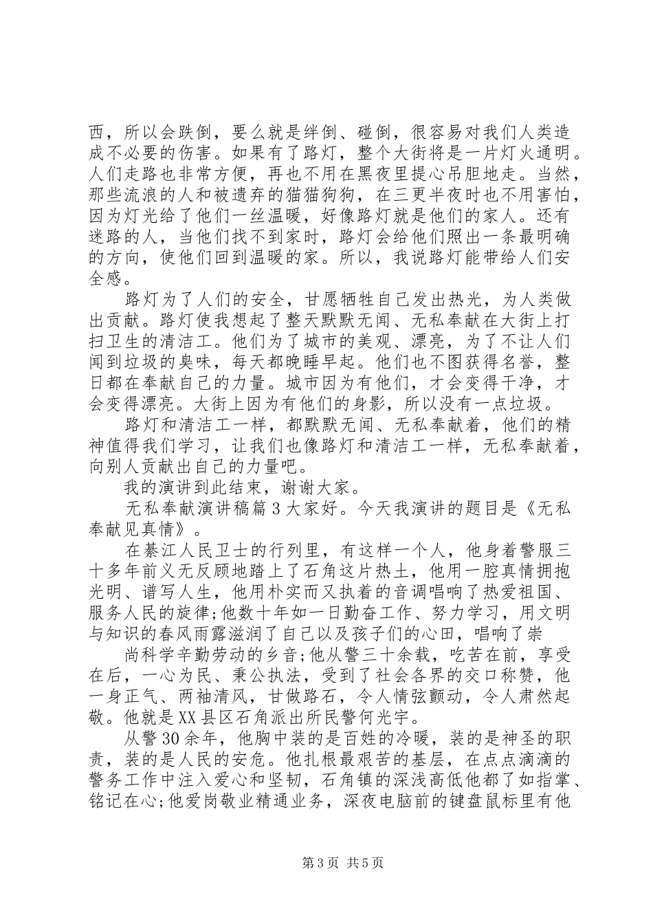 无私奉献致辞演讲稿5篇_第3页