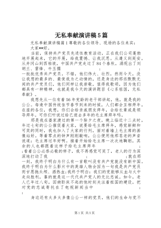 无私奉献致辞演讲稿5篇