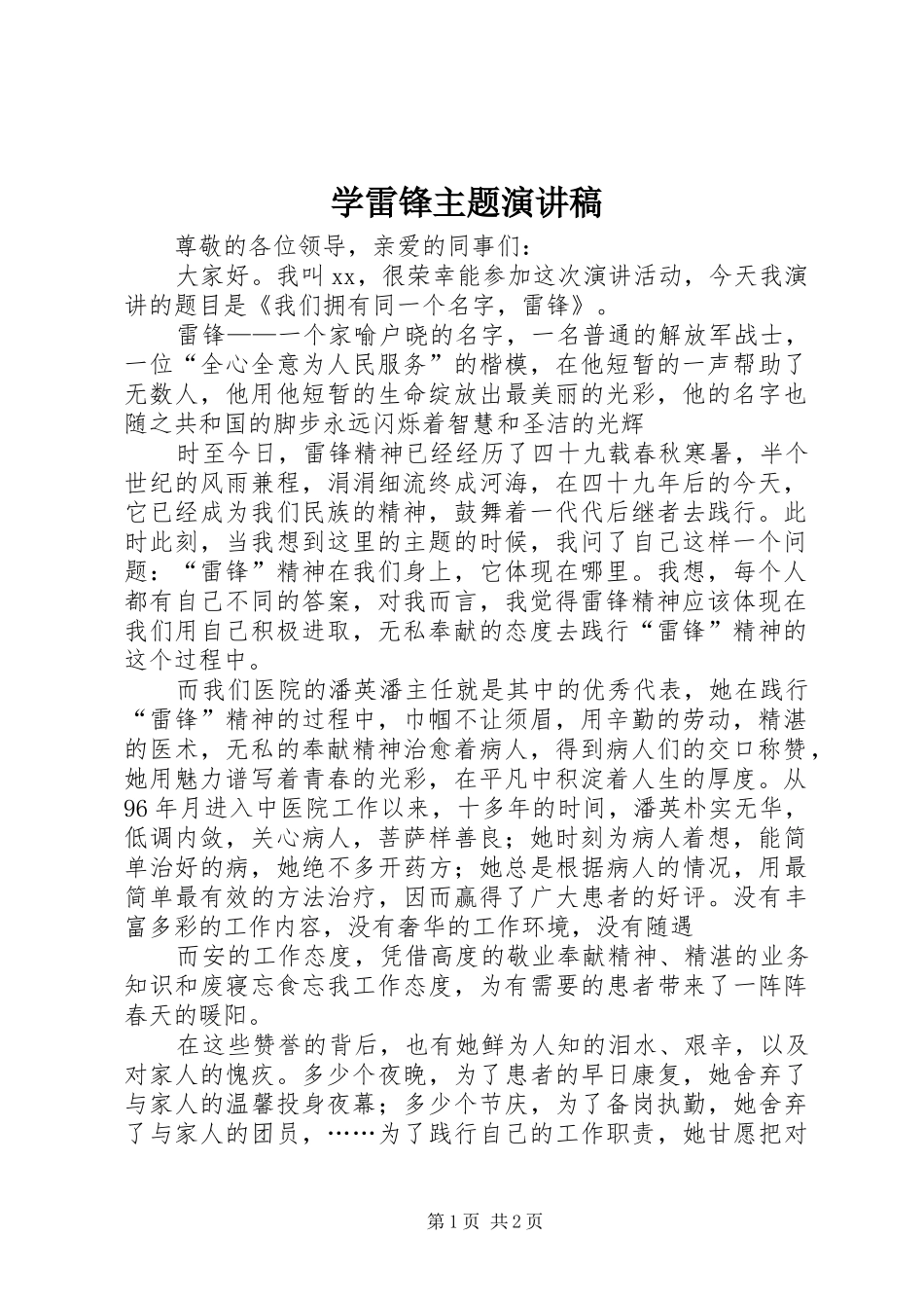 学雷锋主题演讲致辞_第1页