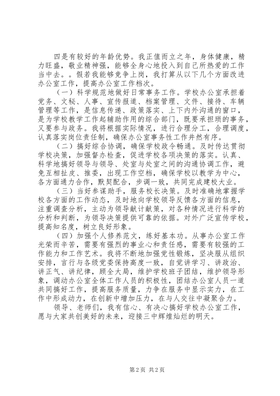 中学办公室主任竞职演讲稿范文_第2页