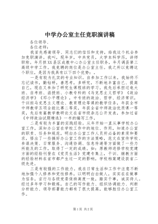 中学办公室主任竞职演讲稿范文