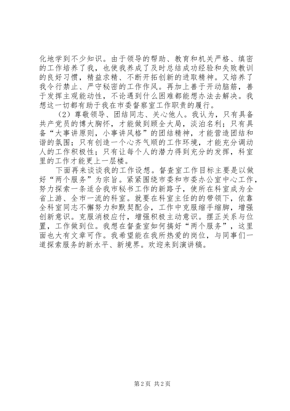 市委办公室督查室副主任竞聘演讲致辞稿范文_第2页