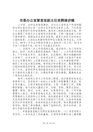 市委办公室督查室副主任竞聘演讲致辞稿范文