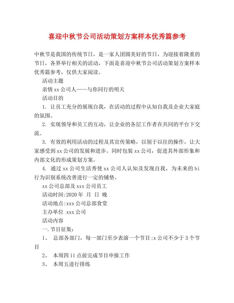 喜迎中秋节公司活动策划方案样本优秀篇参考 _第1页