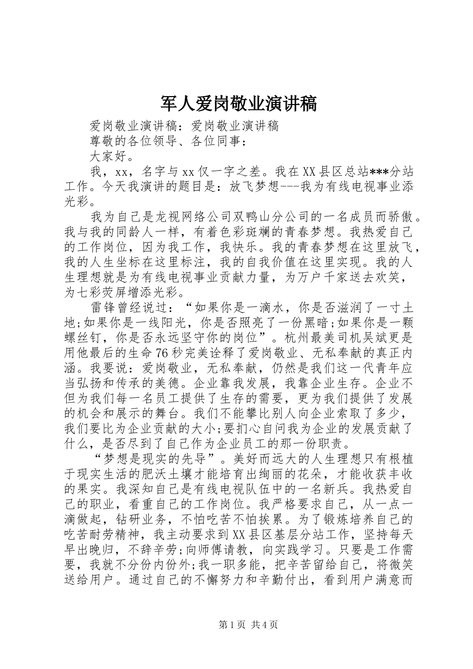 军人爱岗敬业演讲范文_第1页