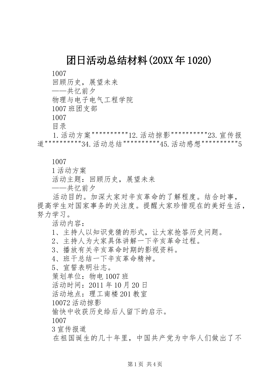 团日活动总结材料(20XX年1020)_第1页