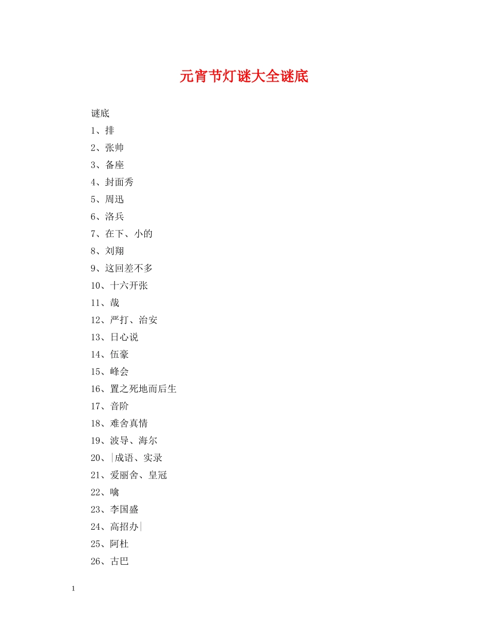 元宵节灯谜大全谜底_第1页