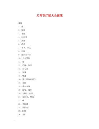 元宵节灯谜大全谜底