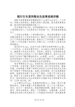 银行行长爱岗敬业先进事迹演讲
