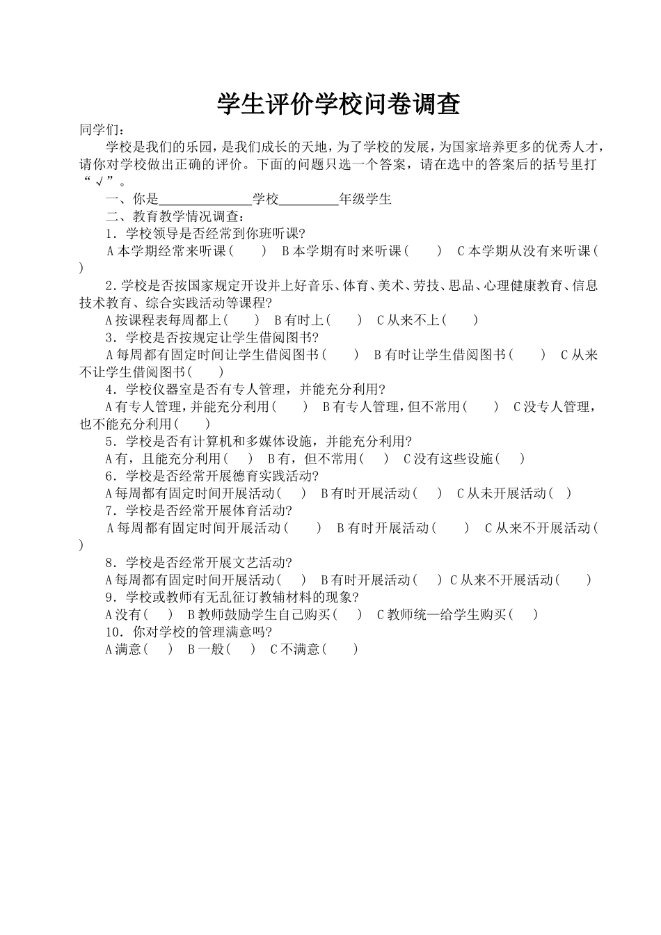 学生评价学校问卷调查2_第1页