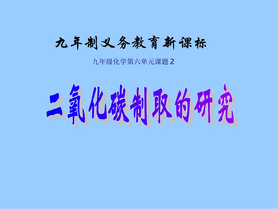《二氧化碳制取的研究》[1]_第1页