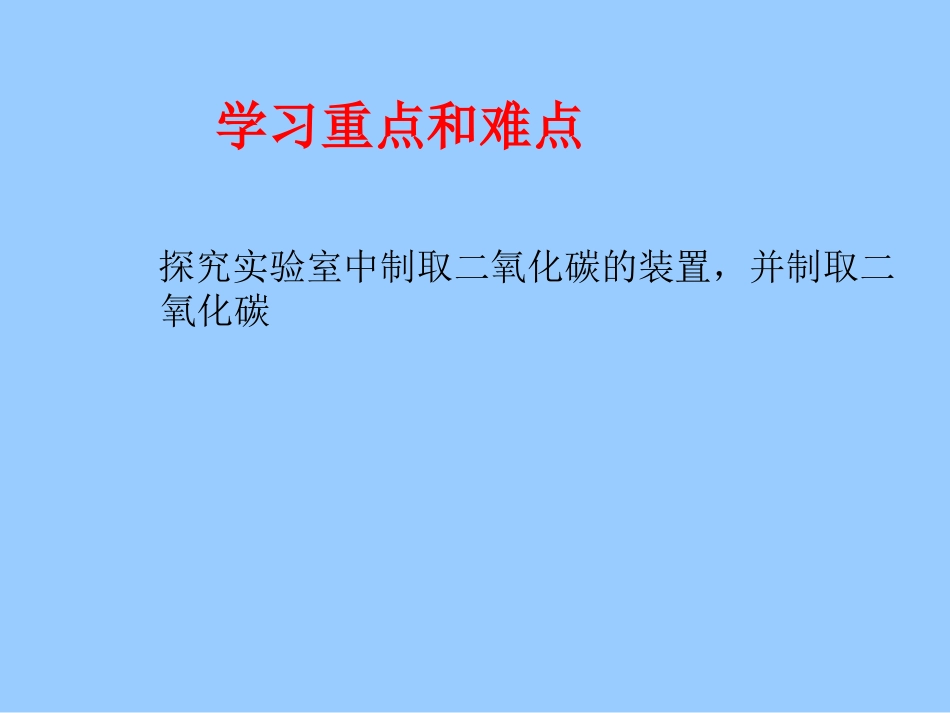 《二氧化碳制取的研究》[1]_第3页