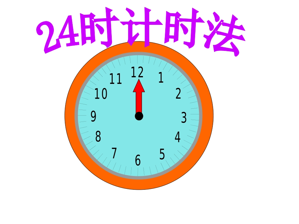 人教2011版小学数学三年级24时计时法_第1页
