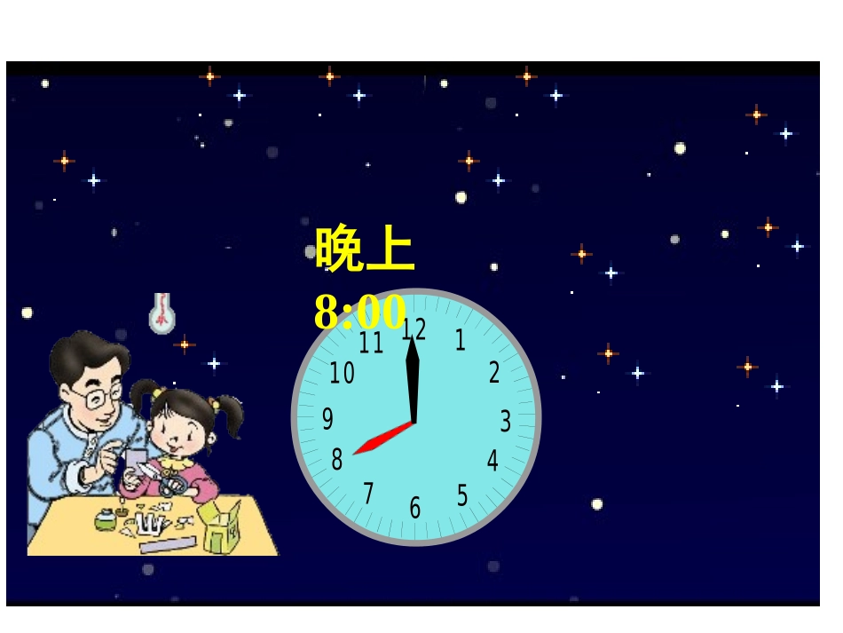 人教2011版小学数学三年级24时计时法_第3页