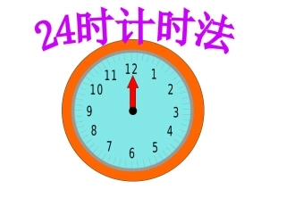人教2011版小学数学三年级24时计时法