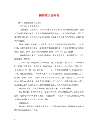 搞笑婚庆主持词 