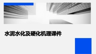 水泥水化及硬化机理课件