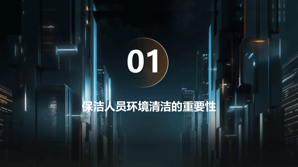 保洁人员环境清洁与消毒护理课件_第3页