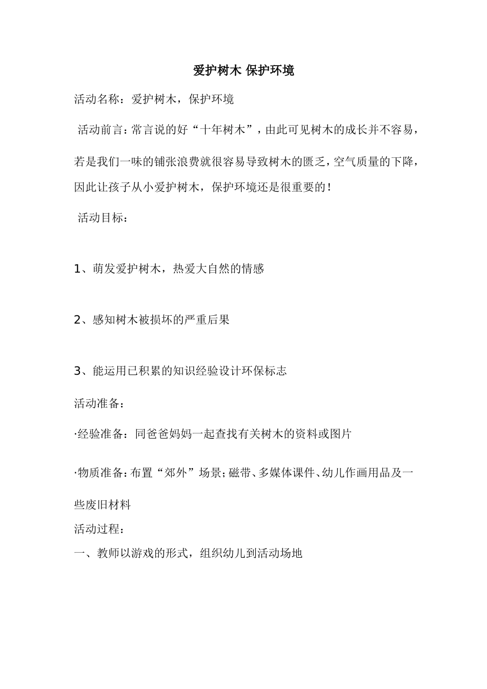 主题：爱护树木保护环境_第1页