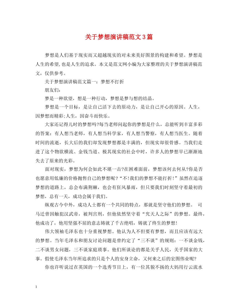 关于梦想演讲稿范文3篇 _第1页
