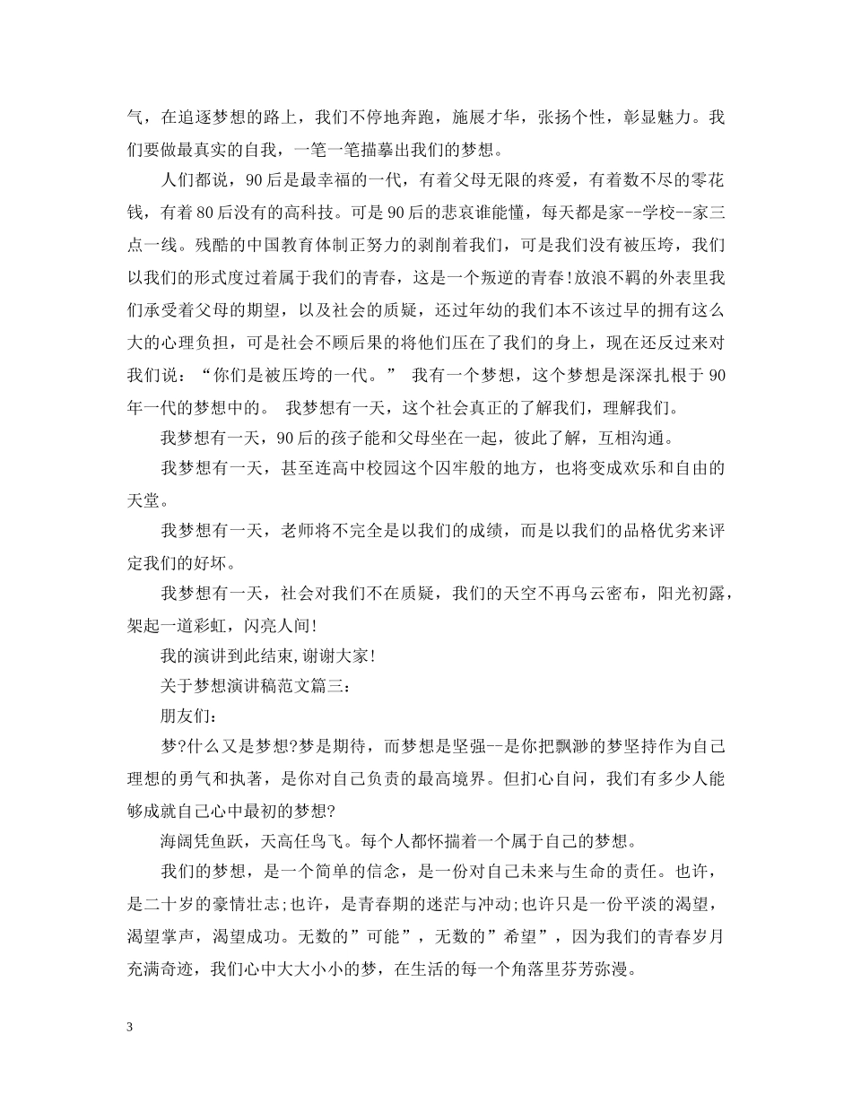 关于梦想演讲稿范文3篇 _第3页