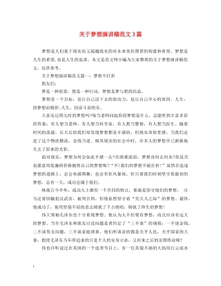 关于梦想演讲稿范文3篇 