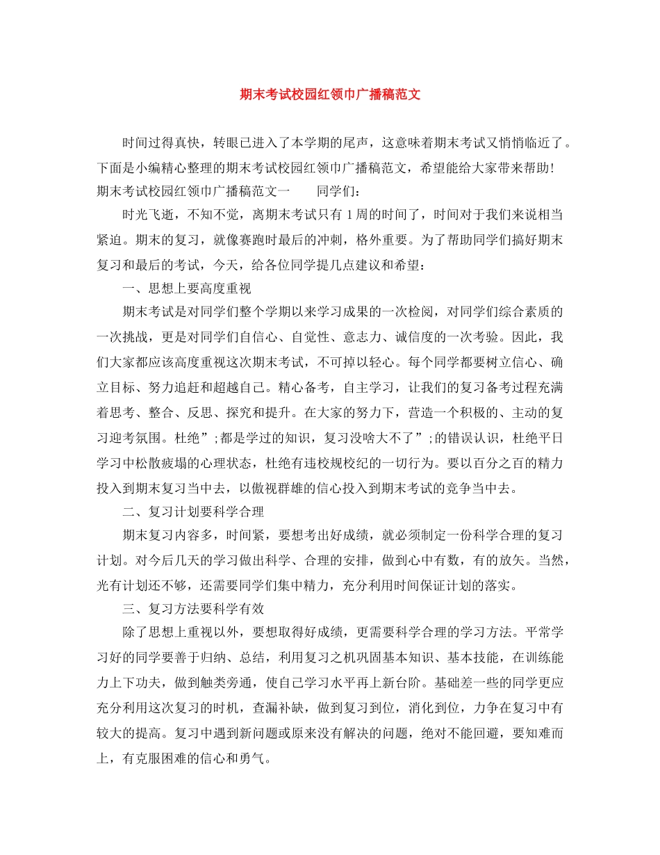 期末考试校园红领巾广播稿范文 _第1页