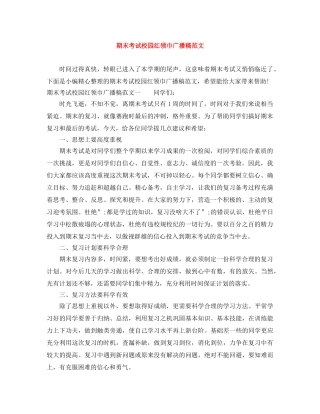 期末考试校园红领巾广播稿范文 