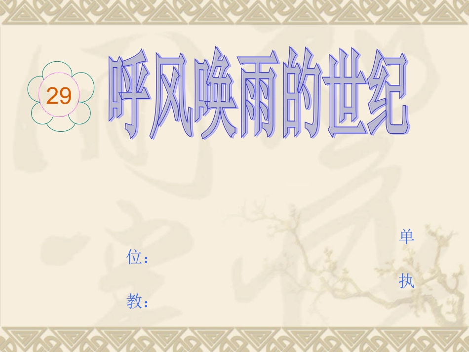 呼风唤雨的世纪张_第1页