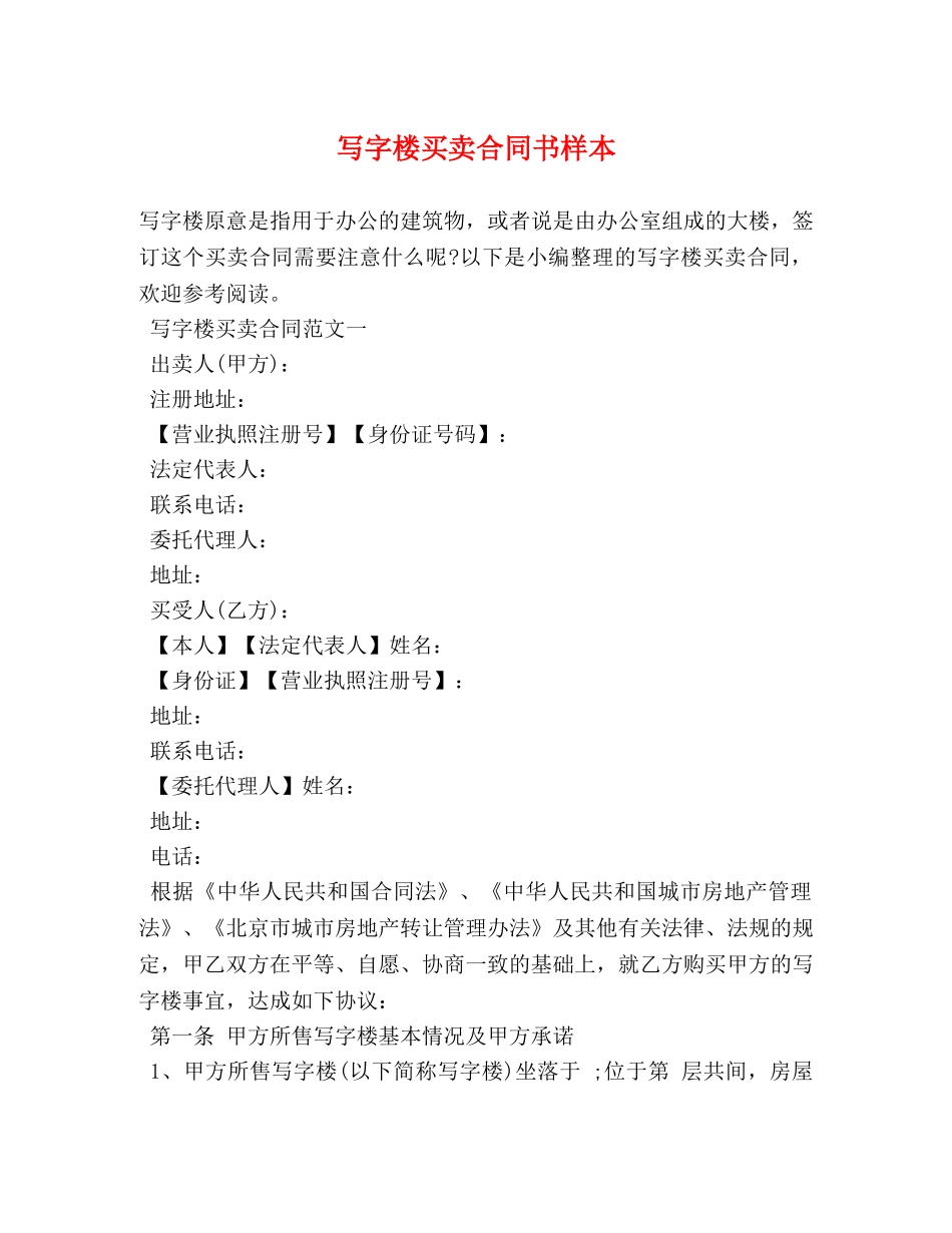 写字楼买卖合同书样本 (2)_第1页