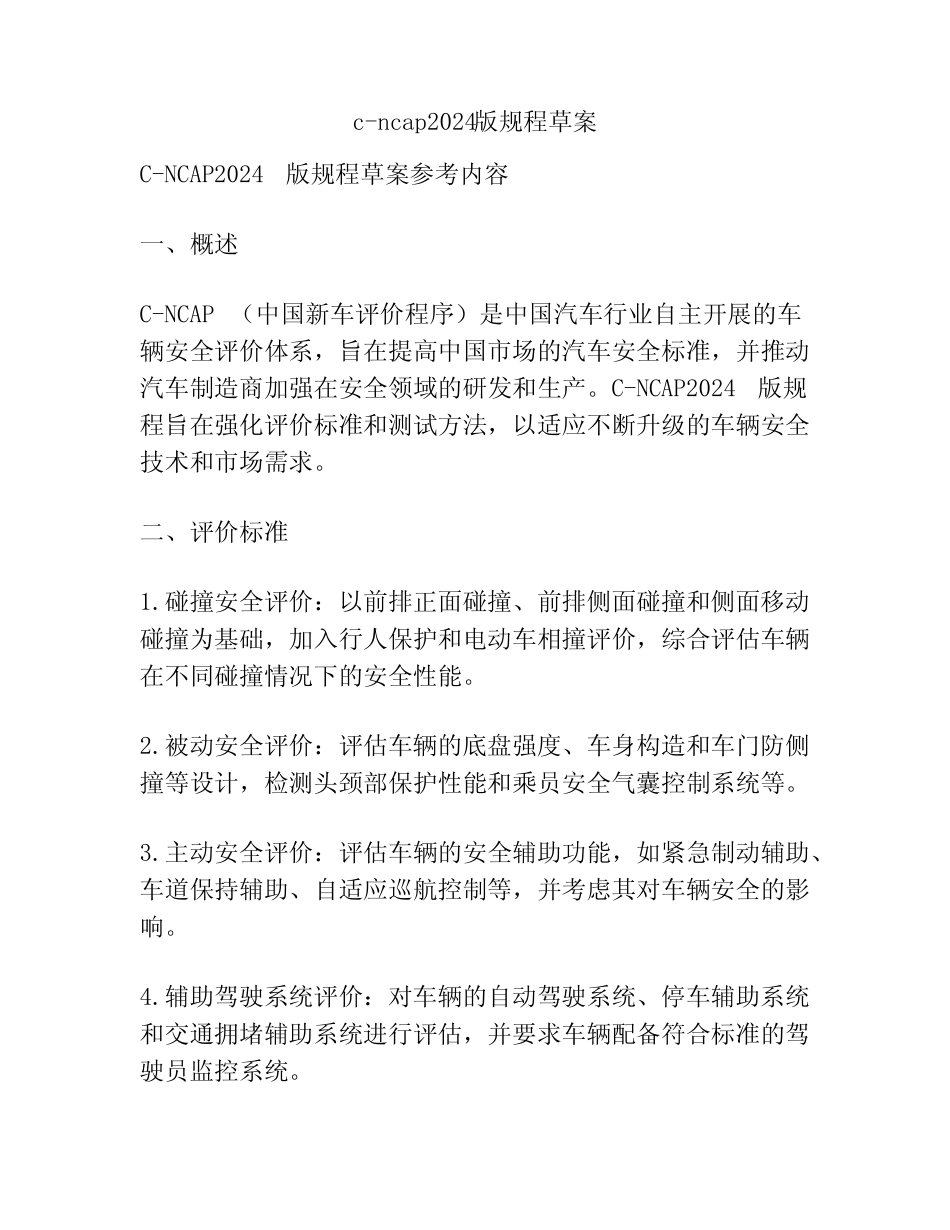 c-ncap2024版规程草案 _第1页