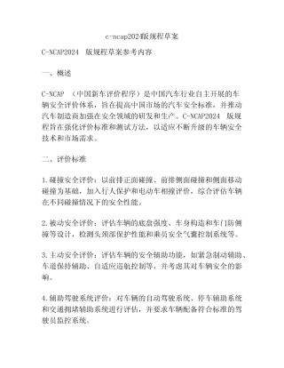 c-ncap2024版规程草案 