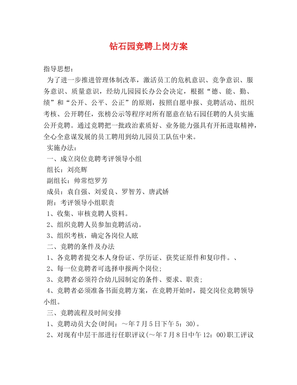 钻石园竞聘上岗方案 _第1页