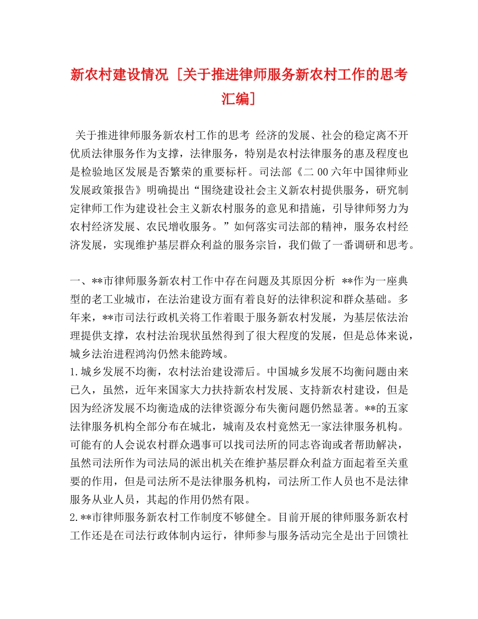 新农村建设情况 [关于推进律师服务新农村工作的思考汇编] _第1页