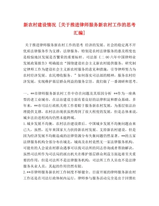 新农村建设情况 [关于推进律师服务新农村工作的思考汇编] 