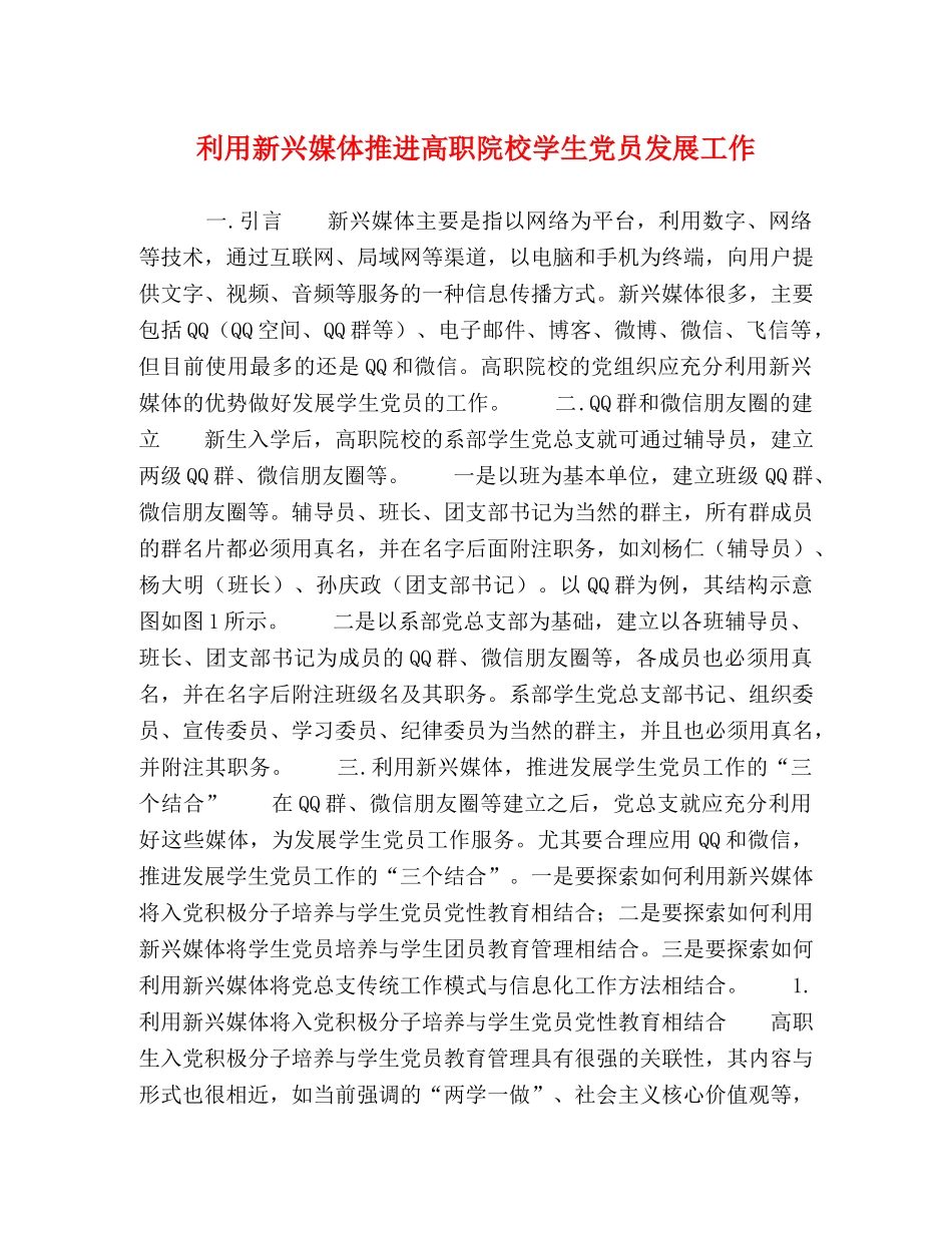 利用新兴媒体推进高职院校学生党员发展工作 _第1页